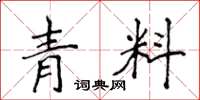 侯登峰青料楷書怎么寫
