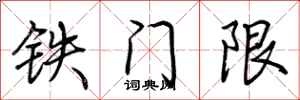 荊霄鵬鐵門限行書怎么寫