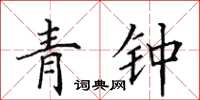 田英章青鍾楷書怎么寫