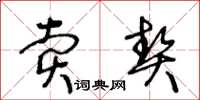 王冬齡賣契草書怎么寫