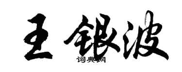 胡問遂王銀波行書個性簽名怎么寫