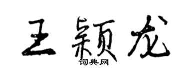 曾慶福王穎龍行書個性簽名怎么寫