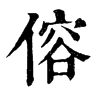 𨻗在康熙字典中的解釋_𨻗康熙字典