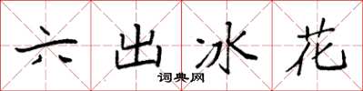 袁強六出冰花楷書怎么寫