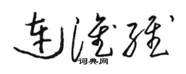 駱恆光連淮維草書個性簽名怎么寫