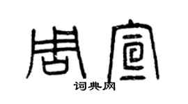 曾慶福周宣篆書個性簽名怎么寫