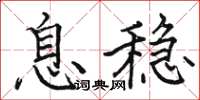 駱恆光息穩楷書怎么寫