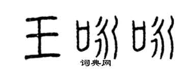曾慶福王詠詠篆書個性簽名怎么寫