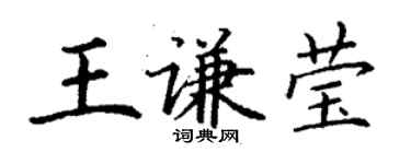 丁謙王謙瑩楷書個性簽名怎么寫