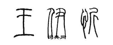 陳墨王伊忻篆書個性簽名怎么寫