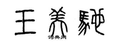 曾慶福王美馳篆書個性簽名怎么寫