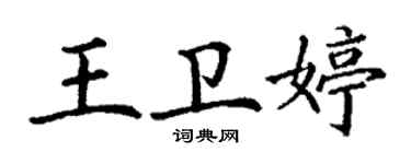 丁謙王衛婷楷書個性簽名怎么寫