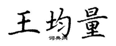 丁謙王均量楷書個性簽名怎么寫