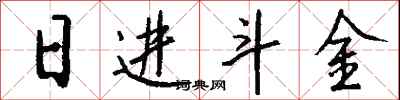 錢沛雲日進斗金行書怎么寫