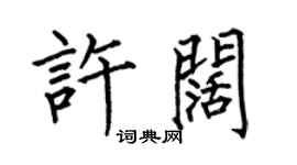何伯昌許闊楷書個性簽名怎么寫