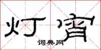 范連陞燈宵隸書怎么寫