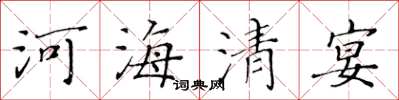 黃華生河海清宴楷書怎么寫