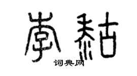 曾慶福李糊篆書個性簽名怎么寫