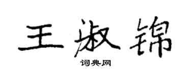 袁強王淑錦楷書個性簽名怎么寫