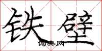 龐中華鐵壁楷書怎么寫