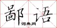 黃華生鄙語楷書怎么寫