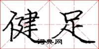龐中華健足楷書怎么寫