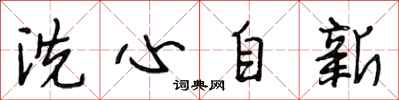 段相林洗心自新行書怎么寫