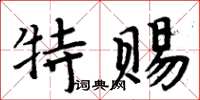 周炳元特賜楷書怎么寫