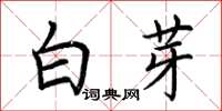 荊霄鵬白芽楷書怎么寫