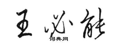 駱恆光王必能行書個性簽名怎么寫