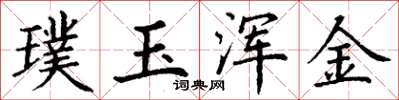丁謙璞玉渾金楷書怎么寫