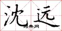 丁謙沈遠楷書怎么寫