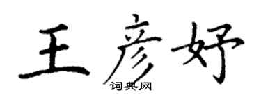 丁謙王彥妤楷書個性簽名怎么寫