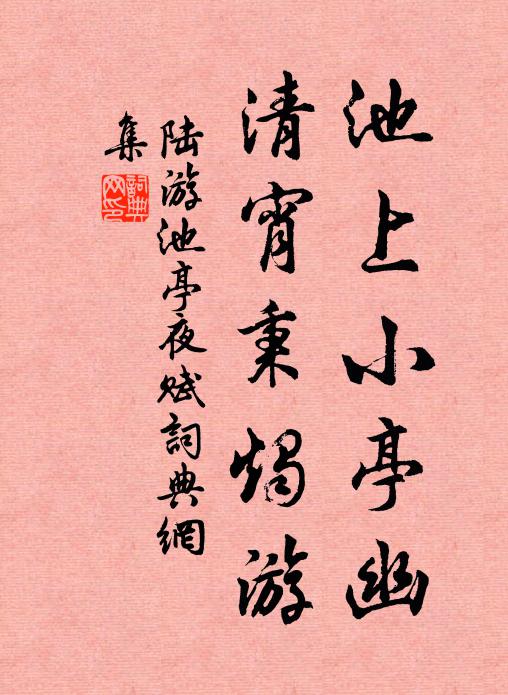 之子問行李，策足游上都 詩詞名句