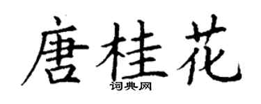 丁謙唐桂花楷書個性簽名怎么寫