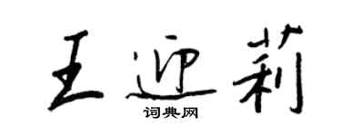 王正良王迎莉行書個性簽名怎么寫