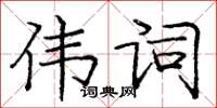 龐中華偉詞楷書怎么寫