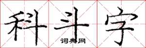 龐中華科斗字楷書怎么寫