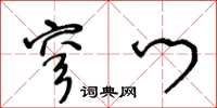 王冬齡穹門草書怎么寫