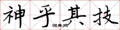 周炳元神乎其技楷書怎么寫