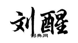 胡問遂劉醒行書個性簽名怎么寫
