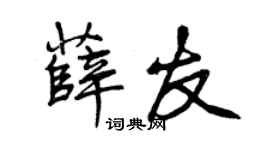 曾慶福薛友行書個性簽名怎么寫