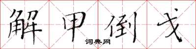 黃華生解甲倒戈楷書怎么寫