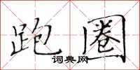 黃華生跑圈楷書怎么寫