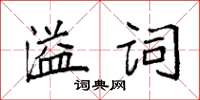 袁強溢詞楷書怎么寫