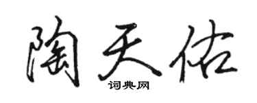 駱恆光陶天佑行書個性簽名怎么寫