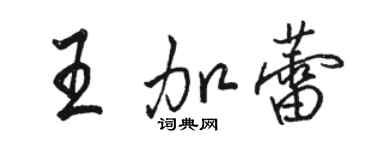 駱恆光王加蕾行書個性簽名怎么寫