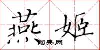 黃華生燕姬楷書怎么寫