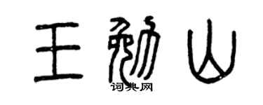 曾慶福王勉山篆書個性簽名怎么寫