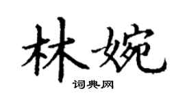 丁謙林婉楷書個性簽名怎么寫